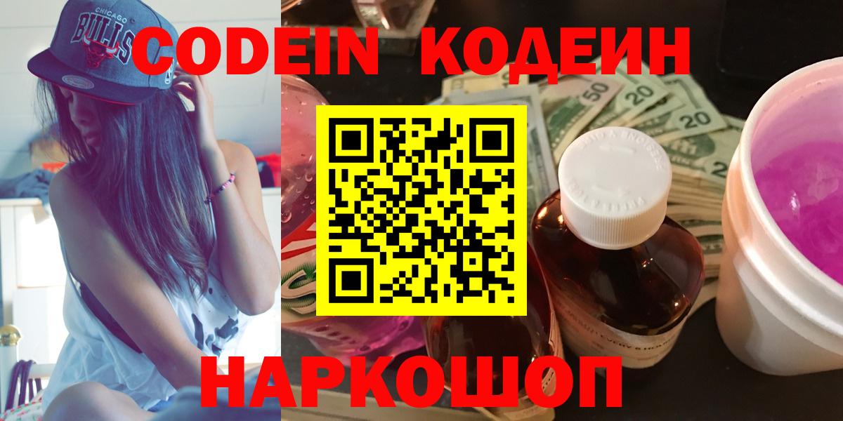Codein напиток Lean (лин)  Кодеин Purple Drank  Вход с VPN  Кинель 